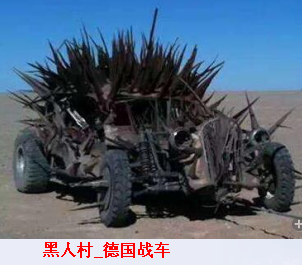 黑人村_德国战车.png