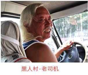黑人村_老司机.png